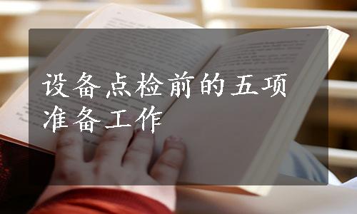 设备点检前的五项准备工作