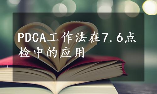 PDCA工作法在7.6点检中的应用