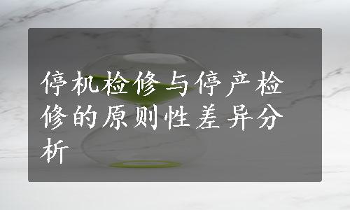 停机检修与停产检修的原则性差异分析