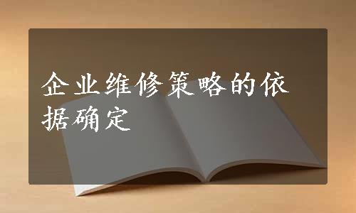 企业维修策略的依据确定