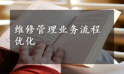 维修管理业务流程优化