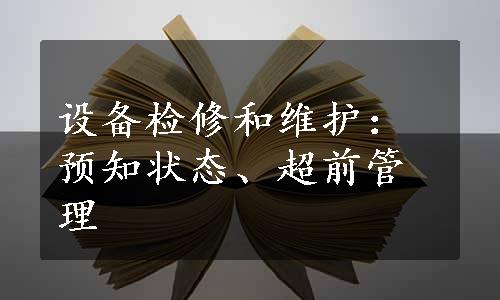 设备检修和维护：预知状态、超前管理