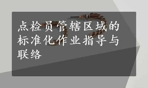 点检员管辖区域的标准化作业指导与联络