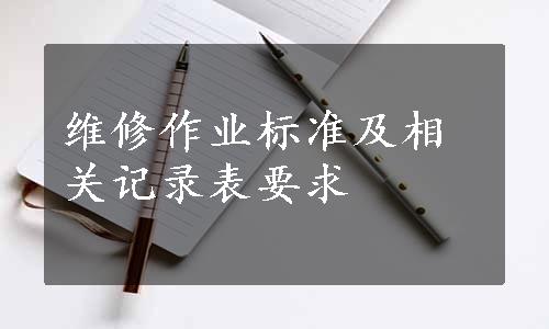 维修作业标准及相关记录表要求