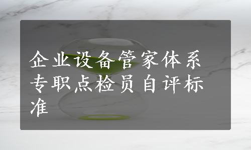 企业设备管家体系专职点检员自评标准