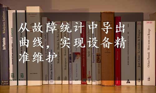 从故障统计中导出曲线，实现设备精准维护