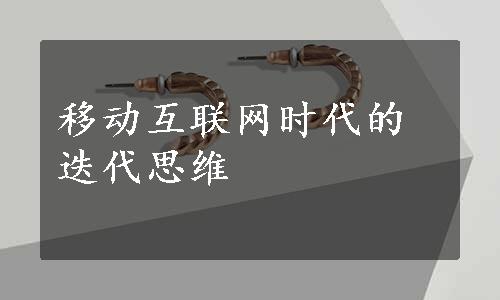 移动互联网时代的迭代思维