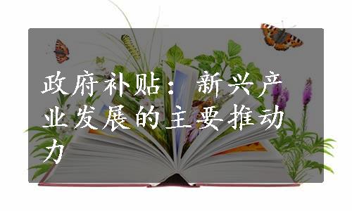 政府补贴：新兴产业发展的主要推动力