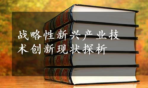 战略性新兴产业技术创新现状探析