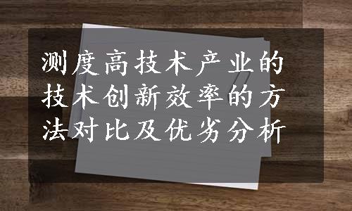 测度高技术产业的技术创新效率的方法对比及优劣分析