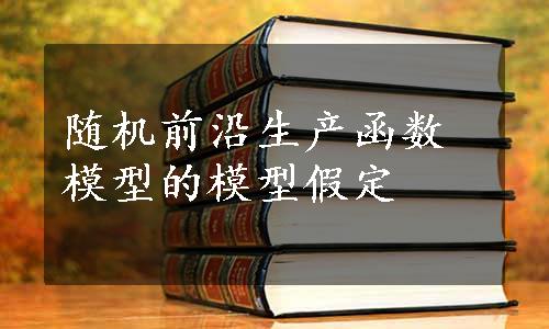 随机前沿生产函数模型的模型假定