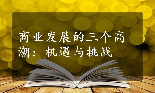 商业发展的三个高潮：机遇与挑战