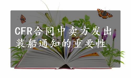 CFR合同中卖方发出装船通知的重要性