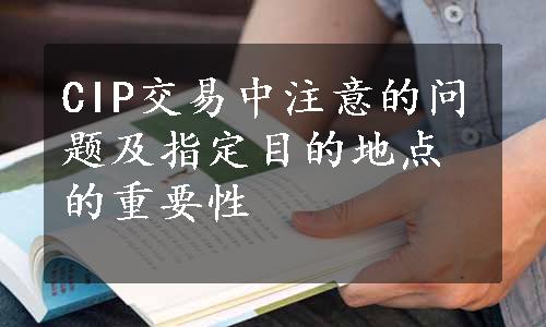 CIP交易中注意的问题及指定目的地点的重要性