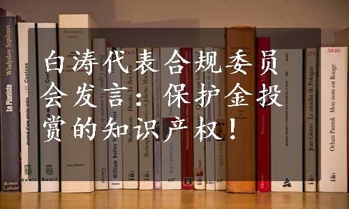 白涛代表合规委员会发言：保护金投赏的知识产权！