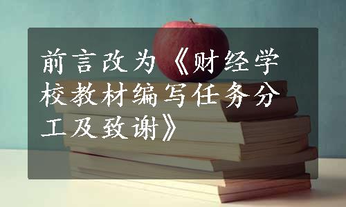 前言改为《财经学校教材编写任务分工及致谢》