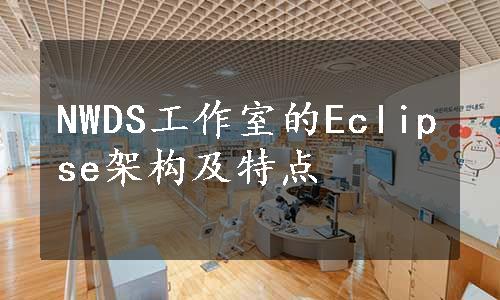 NWDS工作室的Eclipse架构及特点