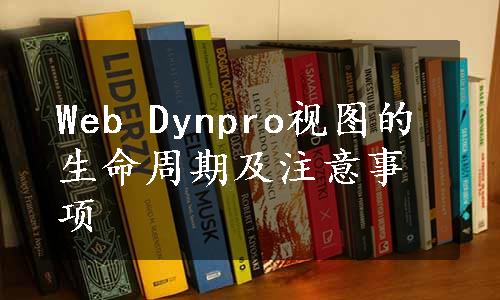 Web Dynpro视图的生命周期及注意事项