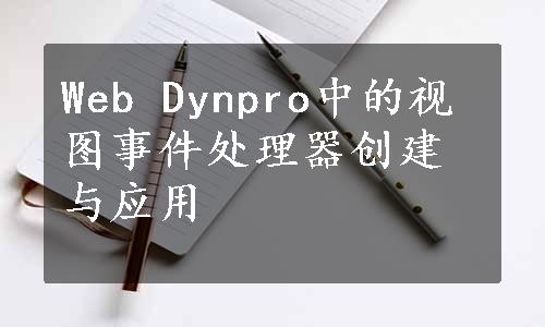 Web Dynpro中的视图事件处理器创建与应用