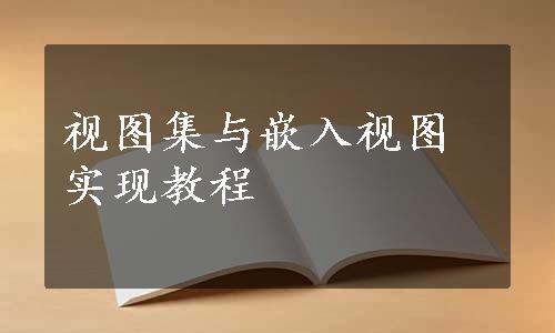 视图集与嵌入视图实现教程