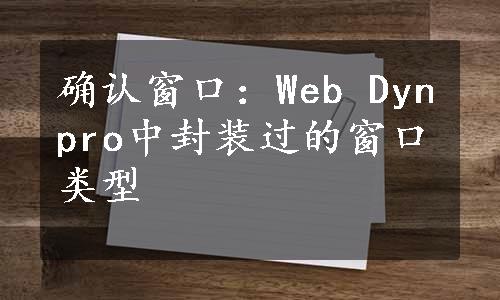 确认窗口：Web Dynpro中封装过的窗口类型