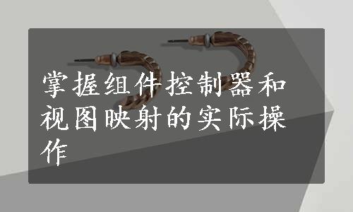 掌握组件控制器和视图映射的实际操作