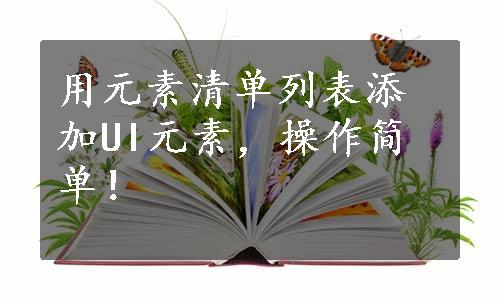 用元素清单列表添加UI元素，操作简单！