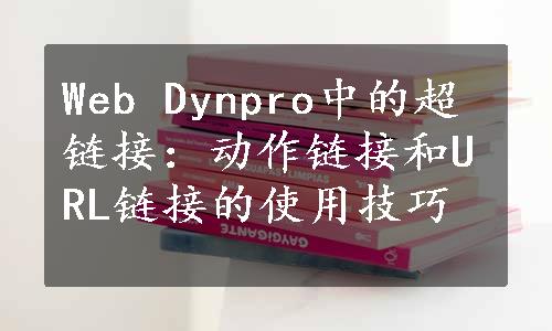 Web Dynpro中的超链接：动作链接和URL链接的使用技巧