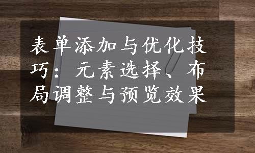 表单添加与优化技巧：元素选择、布局调整与预览效果