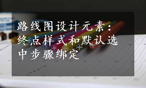 路线图设计元素：终点样式和默认选中步骤绑定