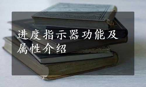 进度指示器功能及属性介绍