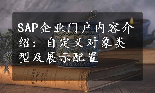 SAP企业门户内容介绍：自定义对象类型及展示配置