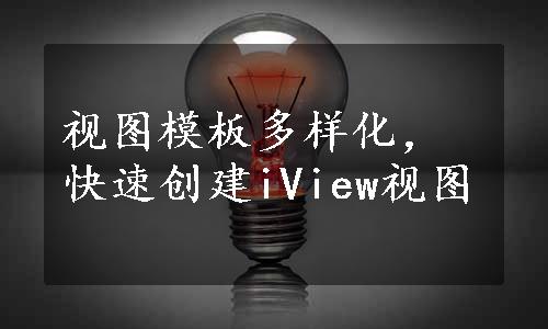 视图模板多样化，快速创建iView视图