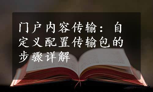 门户内容传输：自定义配置传输包的步骤详解