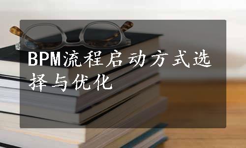 BPM流程启动方式选择与优化