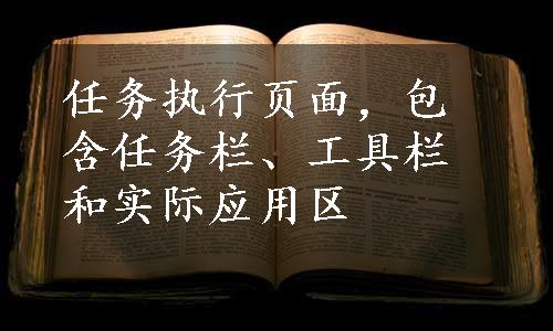 任务执行页面，包含任务栏、工具栏和实际应用区