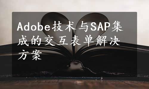 Adobe技术与SAP集成的交互表单解决方案