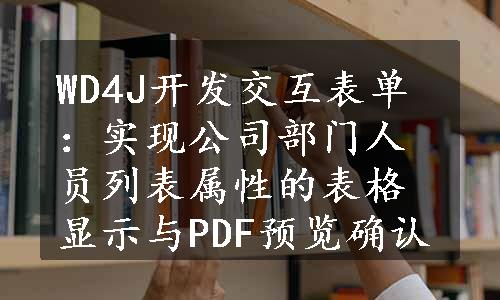 WD4J开发交互表单：实现公司部门人员列表属性的表格显示与PDF预览确认