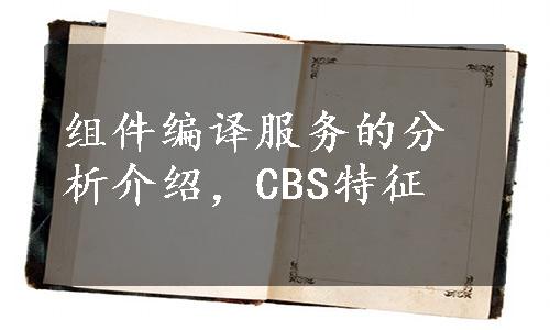 组件编译服务的分析介绍，CBS特征