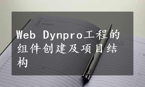 Web Dynpro工程的组件创建及项目结构