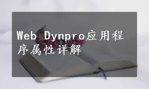 Web Dynpro应用程序属性详解