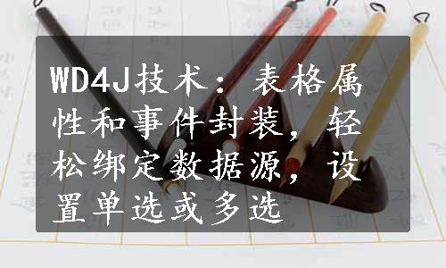 WD4J技术：表格属性和事件封装，轻松绑定数据源，设置单选或多选