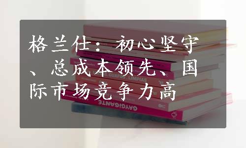 格兰仕：初心坚守、总成本领先、国际市场竞争力高