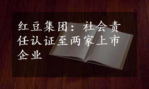 红豆集团：社会责任认证至两家上市企业