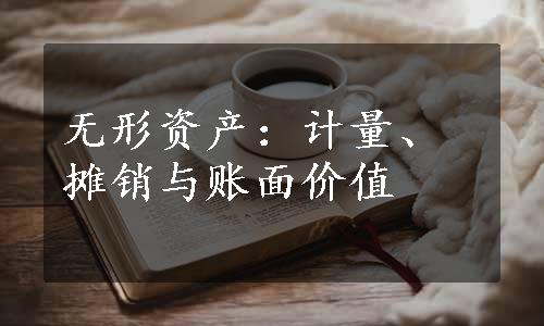 无形资产：计量、摊销与账面价值