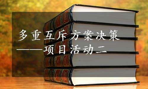 多重互斥方案决策——项目活动二