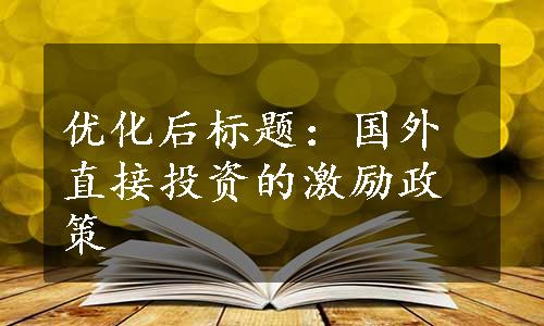 优化后标题：国外直接投资的激励政策