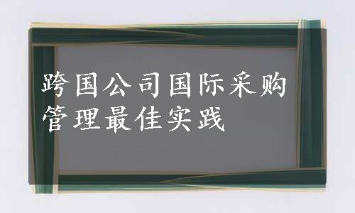 跨国公司国际采购管理最佳实践