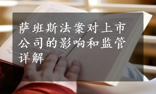 萨班斯法案对上市公司的影响和监管详解