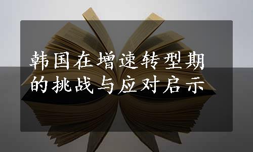 韩国在增速转型期的挑战与应对启示